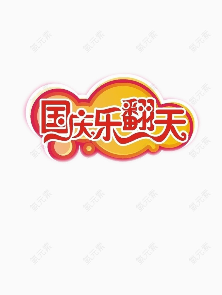 国庆乐翻天
