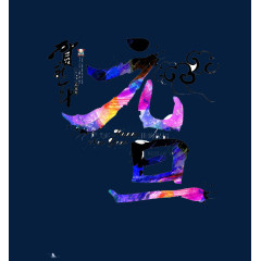 彩色水墨元旦艺术字