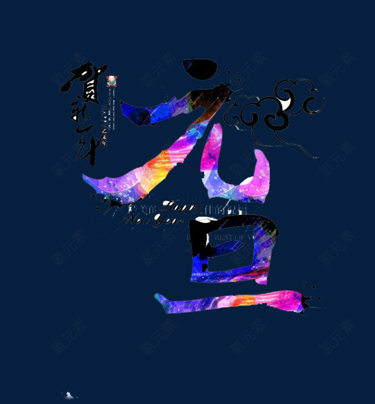 彩色水墨元旦艺术字
