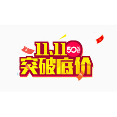 双十一突破低价