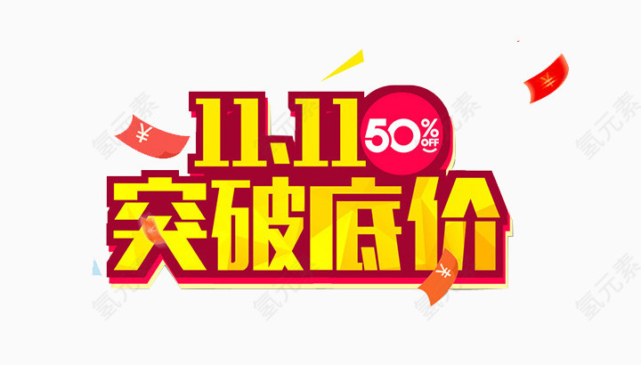 双十一突破低价