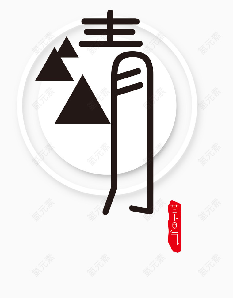 清明艺术字