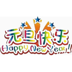 彩色元旦快乐主题图