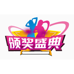 颁奖典礼