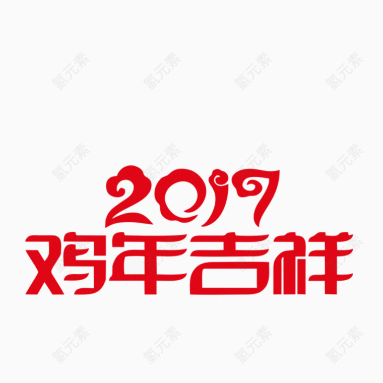 2017鸡年