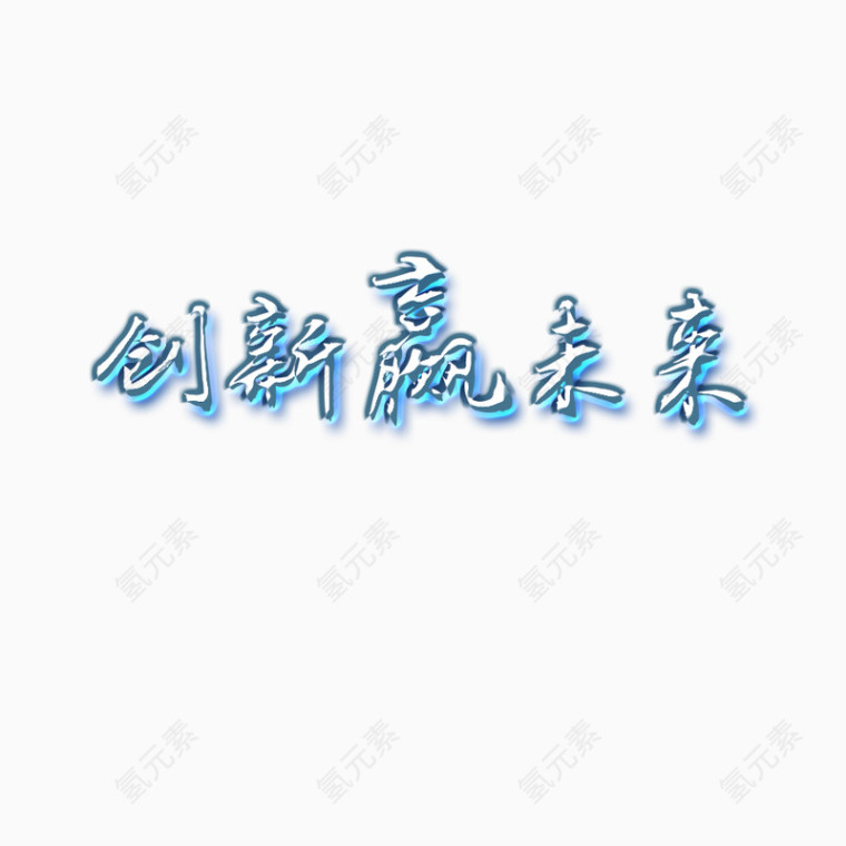 创新赢未来