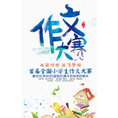 作文大赛