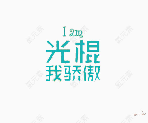 iam光棍我光棍我骄傲艺术字