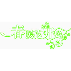 春暖花开艺术字