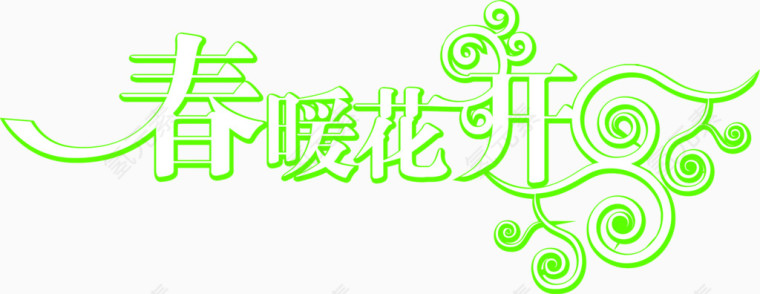 春暖花开艺术字