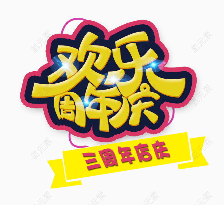 欢乐周年庆