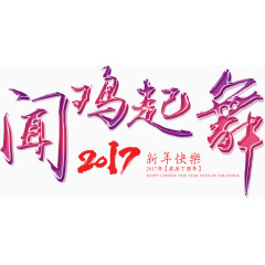 闻鸡起舞艺术字高清免抠素材