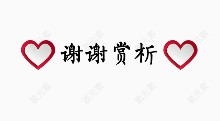 黑色谢谢欣赏图片素材