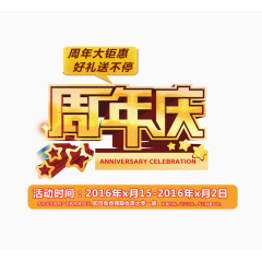 周年庆图片