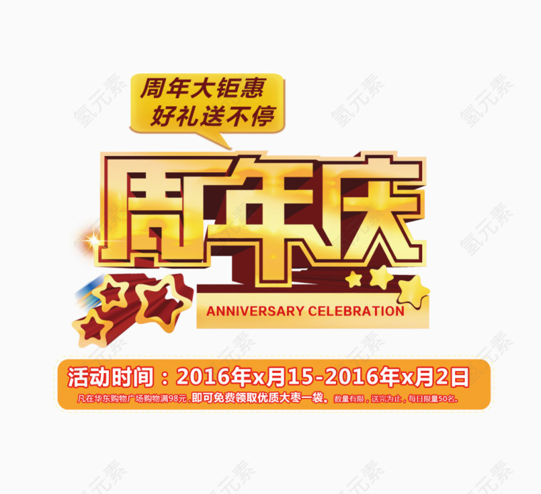 周年庆图片
