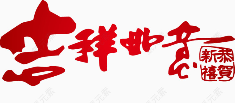 吉祥如意