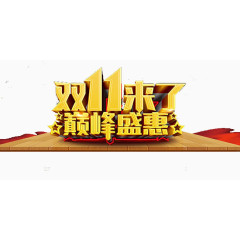 双十一促销