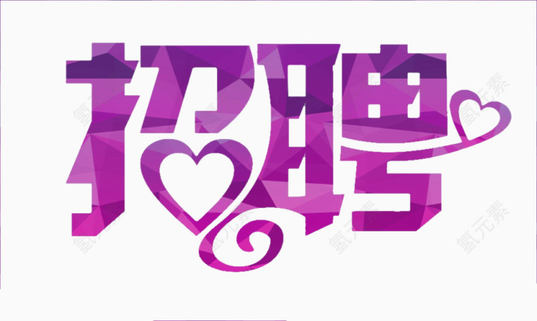 招聘启示