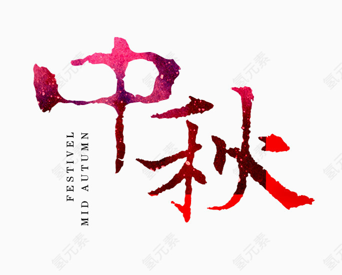 字体中秋