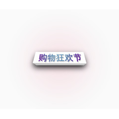 狂欢节 背景图标 阴影