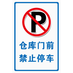 仓库门前禁止停车标识牌