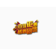 五一劳动节感恩回馈艺术字体