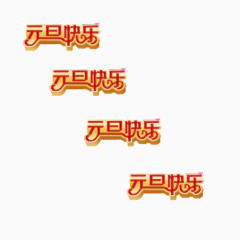 元旦快乐艺术字