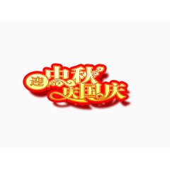 迎中秋庆国庆