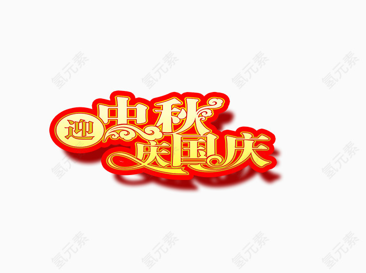 迎中秋庆国庆