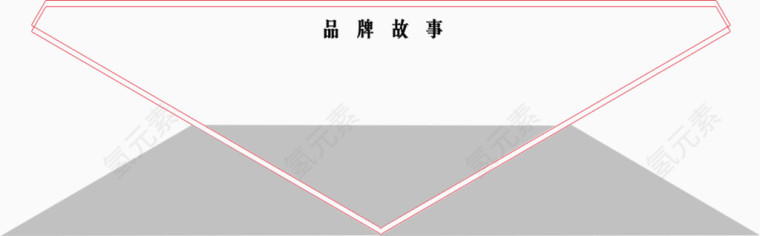 品牌故事