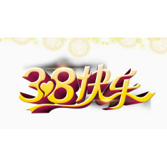 妇女节快乐艺术字