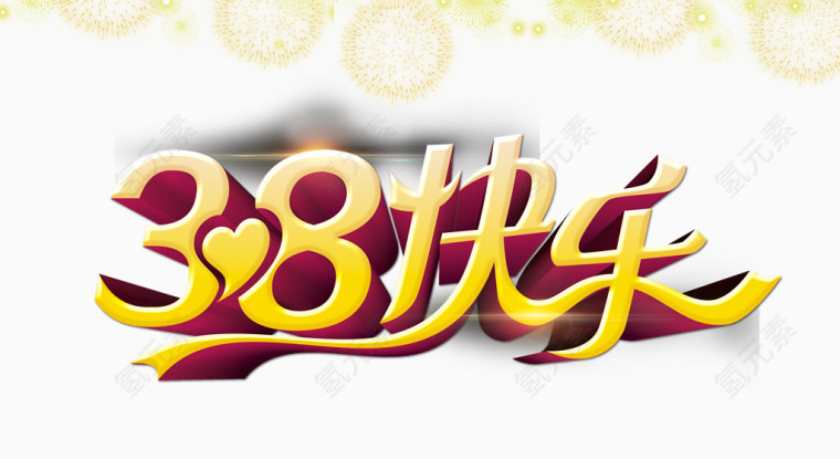 妇女节快乐艺术字