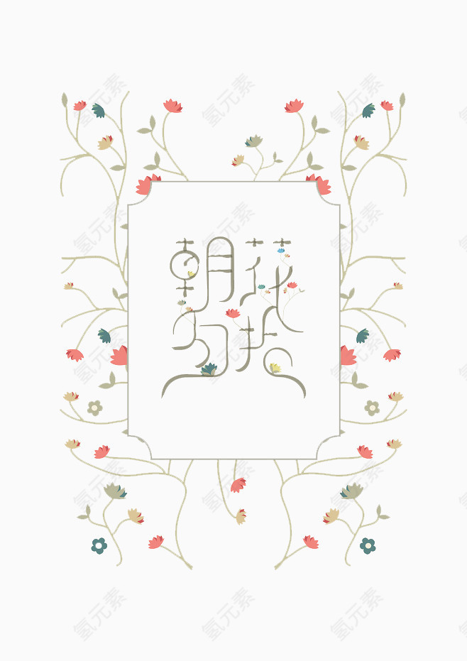朝花夕拾艺术字