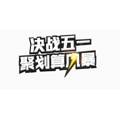 五一巨惠促销语设计