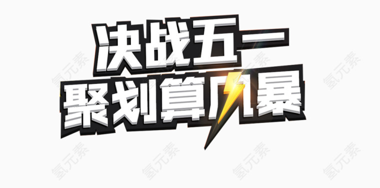 五一巨惠促销语设计