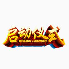 金色立体字启动仪式