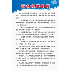 学校宿舍规章制度免费素材下载