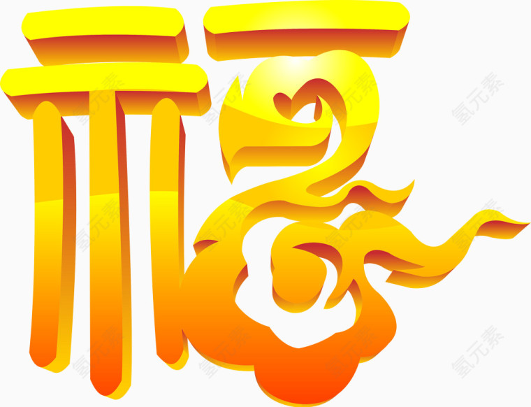 金色的福字