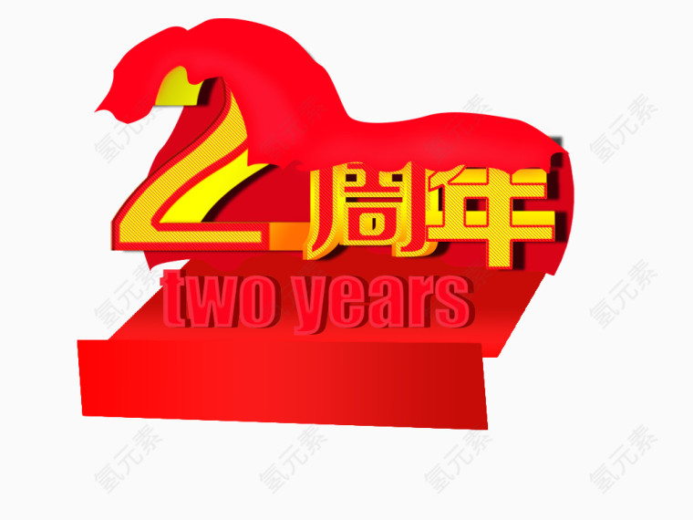 红色两周年