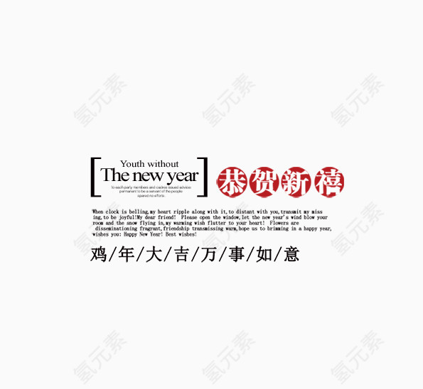 字体设计恭贺新春鸡年大吉