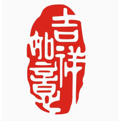 吉祥如意异形公章模板