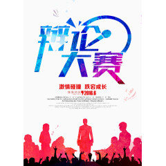 辩论大赛