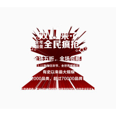 双11来了全民疯抢