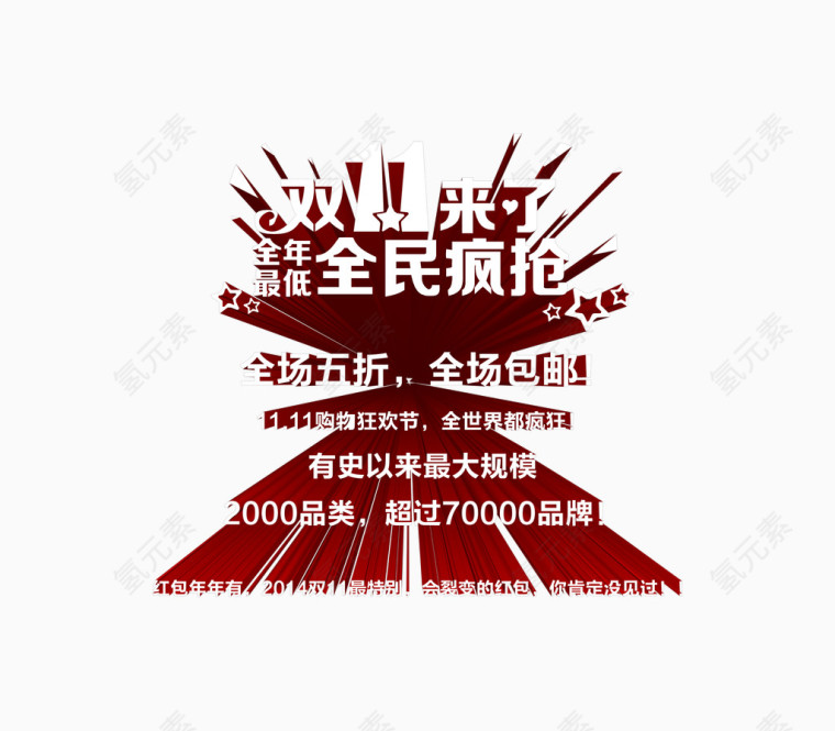 双11来了全民疯抢