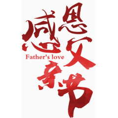 感恩父亲节