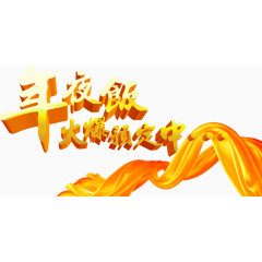 年夜饭火爆预定中