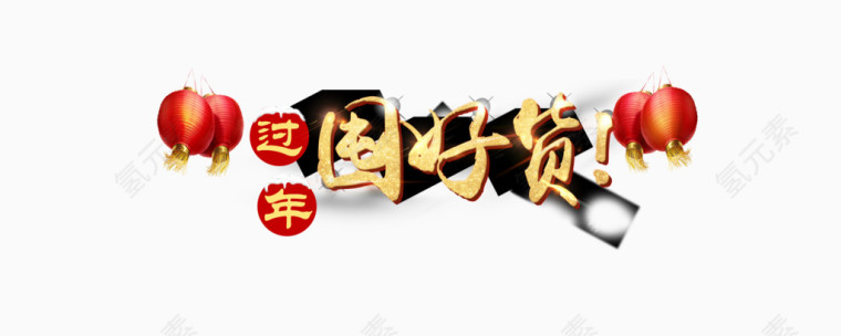 过年囤好货装饰免扣素材