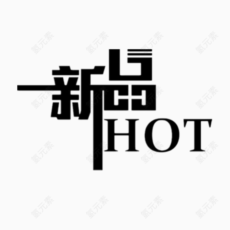 新品艺术字体