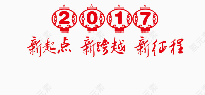 新起点新跨越新征程