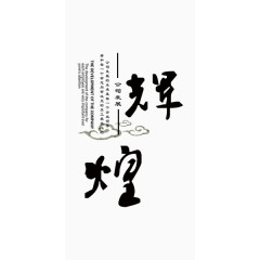 企业文化公司发展辉煌艺术字